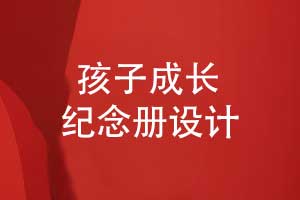獨特的成長紀念冊-制作孩子18歲成人禮紀念冊
