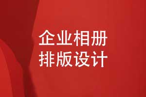 相冊排版設(shè)計-提升信息傳達(dá)與視覺體驗(yàn)
