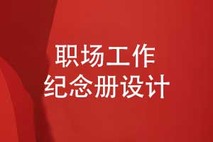 設(shè)計紀念冊以工作紀念冊為載體-鐫刻職場光輝