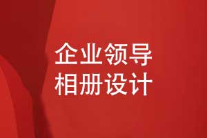 即刻開啟定制領(lǐng)導(dǎo)相冊設(shè)計-讓職場記憶有跡可循
