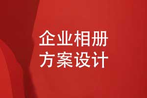 一對一定制設計企業(yè)相冊-制定個性化的企業(yè)相冊方案