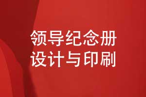 制作一本職場中的領(lǐng)導(dǎo)紀(jì)念冊-從設(shè)計(jì)到印刷的分享