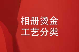 總結(jié)相冊(cè)燙金工藝-解鎖相冊(cè)印刷品的獨(dú)特視覺魅力