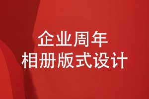 企業(yè)周年活動相冊版式設(shè)計-凝聚團隊的高光時光