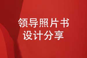 設(shè)計(jì)領(lǐng)導(dǎo)照片書(shū)-領(lǐng)導(dǎo)工作照片做成書(shū)的方式