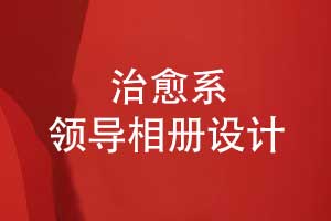 治愈系領導相冊設計-職場領導魅力的視覺展現(xiàn)
