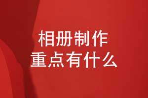 相冊(cè)制作-內(nèi)容排版和印刷裝訂的攻略