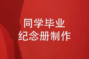 同學畢業(yè)紀念冊設(shè)計-一場承載青春的雙向奔赴