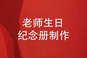 老師生日快樂老師生日紀念冊怎么做