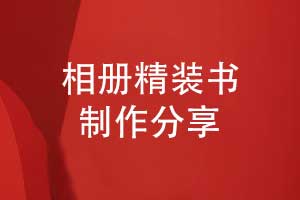 相冊(cè)精裝書制作-選擇優(yōu)秀的相冊(cè)制作廠家