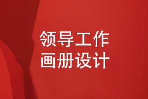 清新精致的領(lǐng)導(dǎo)工作畫冊設(shè)計-展現(xiàn)領(lǐng)導(dǎo)風(fēng)采與集體榮譽