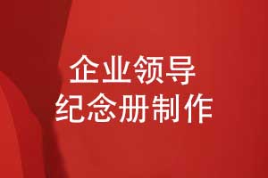 設計一本企業(yè)領導紀念冊有哪些內容-突出領導個人魅力