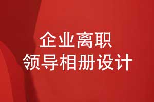 企業(yè)離職領(lǐng)導(dǎo)禮物推薦領(lǐng)導(dǎo)工作相冊(cè)