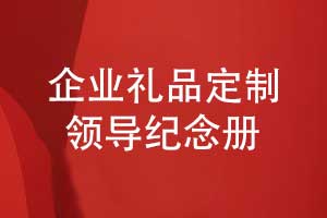 企業(yè)高端禮品定制-領(lǐng)導(dǎo)紀(jì)念冊(cè)高端制作更顯品味