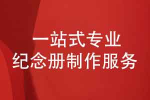 只做一件事紀念冊制作-為您的回憶留下完美相冊（上篇）