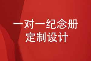 一對(duì)一紀(jì)念冊(cè)制作-探索個(gè)性化的紀(jì)念冊(cè)定制方案