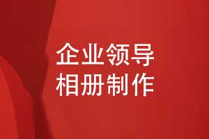 企業(yè)領(lǐng)導(dǎo)相冊(cè)定制-政企單位領(lǐng)導(dǎo)相冊(cè)制作服務(wù)