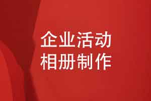 企業(yè)活動(dòng)相冊(cè)制作-記錄品牌輝煌與價(jià)值傳承