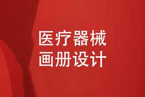 醫(yī)藥畫冊(cè)醫(yī)療器械畫冊(cè)設(shè)計(jì)-定制獨(dú)特的產(chǎn)品畫冊(cè)視覺