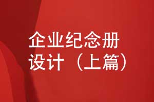企業(yè)紀念冊設(shè)計-專業(yè)紀念冊策劃團隊個性化設(shè)計（上篇）