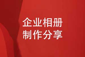 企業(yè)相冊制作的結(jié)構(gòu)要兼顧 “實用性” 與 “紀念性”
