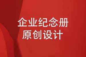 企業(yè)紀念冊原創(chuàng)設(shè)計-對企業(yè)團隊活動的完整紀念