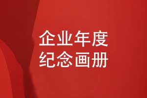 制作企業(yè)年度紀(jì)念畫冊(cè)-封存企業(yè)成長(zhǎng)的“時(shí)光印記”