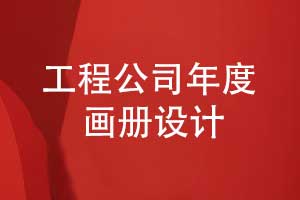 制作工程公司年度項(xiàng)目畫冊(cè)-實(shí)現(xiàn)年度紀(jì)念和宣傳