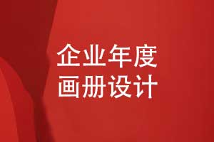 制作一本企業(yè)年度宣傳畫冊(cè)-凝聚團(tuán)隊(duì)共情的文化載體