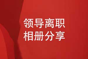領(lǐng)導(dǎo)離職相冊設(shè)計-相冊記錄領(lǐng)導(dǎo)職場的光輝歲月