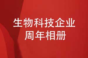 生物科技企業(yè)周年相冊(cè)-生物企業(yè)20周年相冊(cè)設(shè)計(jì)