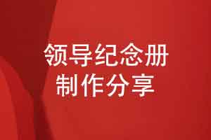 領(lǐng)導(dǎo)紀(jì)念冊制作-做一本實(shí)用具有真摯祝福的領(lǐng)導(dǎo)紀(jì)念冊