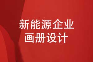新能源企業(yè)畫冊怎么設計-科技感的企業(yè)畫冊設計
