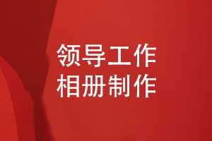 制作領導工作相冊-記錄領導躬身指導精彩活動