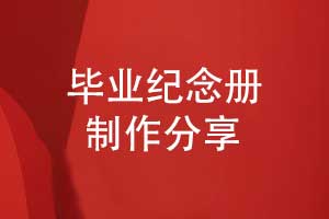 制作畢業(yè)紀(jì)念冊(cè)致盛夏的我們-歸來(lái)仍是少年