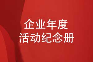 企業(yè)年度活動(dòng)紀(jì)念冊(cè)設(shè)計(jì)-展示技術(shù)人才與科技創(chuàng)新