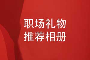 選擇什么同事禮物-在企業(yè)的工作相冊(cè)作為職場(chǎng)禮物
