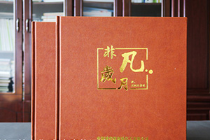 個(gè)人工作紀(jì)念冊制作 看退休、工作紀(jì)念冊留言記錄精彩的工作歷程！