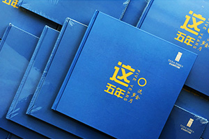 工程項目紀(jì)念冊制作 項目紀(jì)念相冊制作帶來的深刻意義！