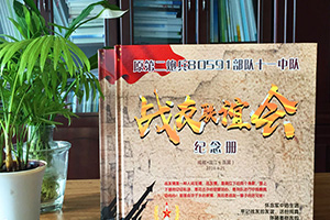 制作戰(zhàn)友聚會紀念冊要注意哪些要點？專業(yè)的設(shè)計師是這樣說的