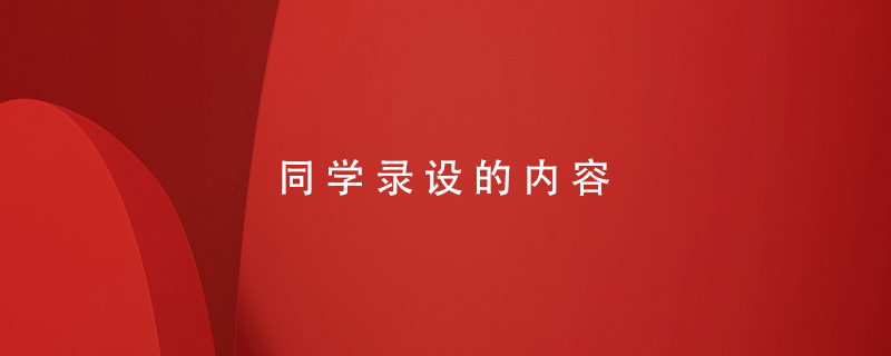 同學錄設計內(nèi)容