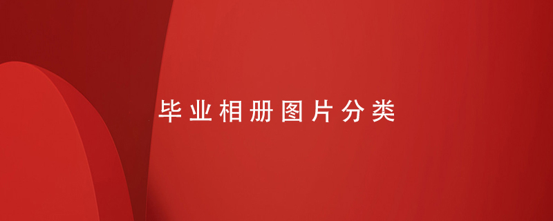 畢業(yè)相冊(cè)圖片分類(lèi)
