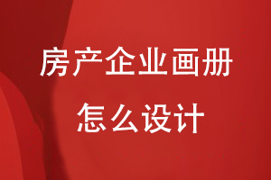 房產(chǎn)企業(yè)畫(huà)冊(cè)怎么設(shè)計(jì)