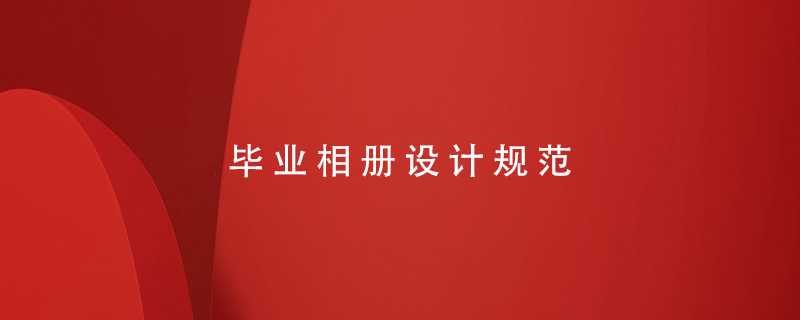 畢業(yè)相冊設(shè)計(jì)規(guī)范