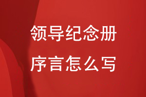 領(lǐng)導紀念冊序言怎么寫