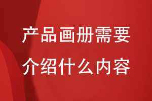 產(chǎn)品畫冊需要介紹什么內容