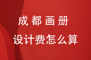 成都畫冊設(shè)計(jì)費(fèi)怎么算