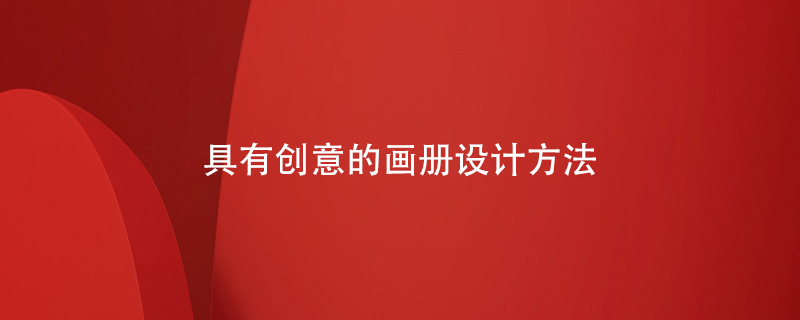 具有創(chuàng)意的畫(huà)冊(cè)設(shè)計(jì)方法