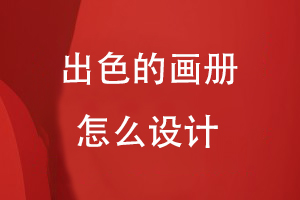 出色的畫冊(cè)怎么設(shè)計(jì)
