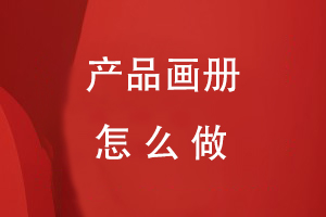 產(chǎn)品畫冊(cè)怎么做